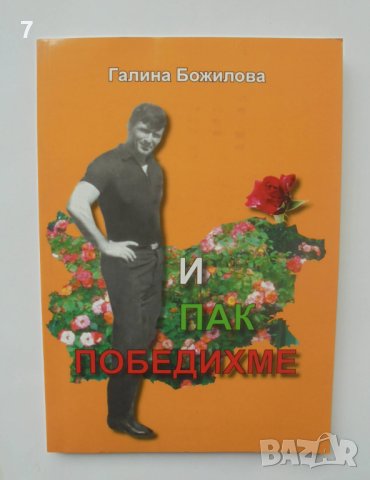Книга И пак победихме Биографична книга за Желязко Димитров - Галина Божилова 2009 г.