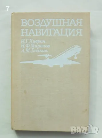 Книга Воздушная навигация - И. Г. Хиврич и др. 1984 г., снимка 1
