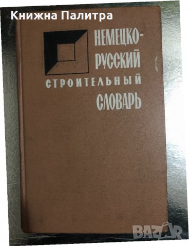 Немецко-русский строительный словарь, снимка 1 - Чуждоезиково обучение, речници - 34470625