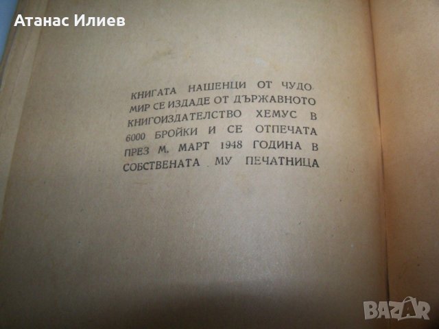 "Нашенци" от Чудомир, издание 1948г., снимка 8 - Художествена литература - 41863308