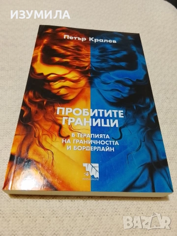 Пробитите граници - Петър Кралев