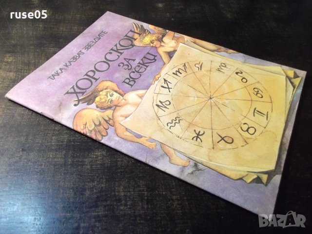Списание "Хороскоп за всеки" - 40 стр., снимка 8 - Списания и комикси - 36014007
