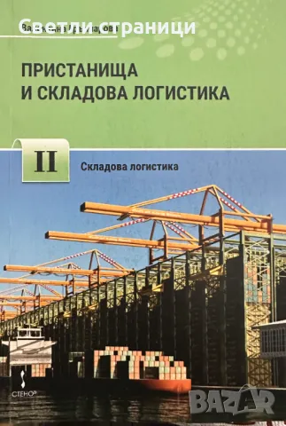 Пристанища и складова логистика - част 2