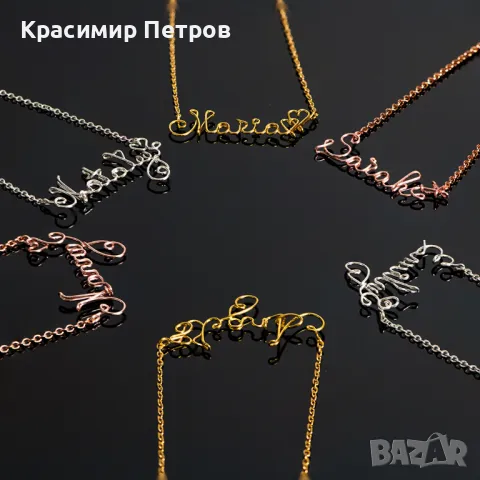 Колиета, гривни и ключодържатели с ръчно изработени имена