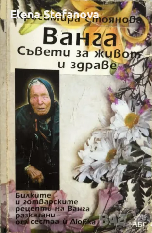 Ванга. Съвети за живот и здраве - Красимира Стоянова, снимка 1