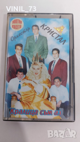Оркестър Кристал - Кралица съм аз, снимка 1 - Аудио касети - 36180864