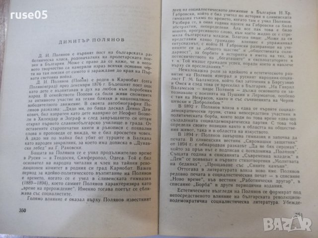 Книга "Очерци за български писатели-2 част-Сборник"-628 стр., снимка 4 - Специализирана литература - 44405145