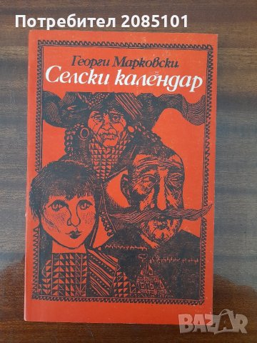 Селски календар, Георги Марковски, снимка 1 - Други - 44558816