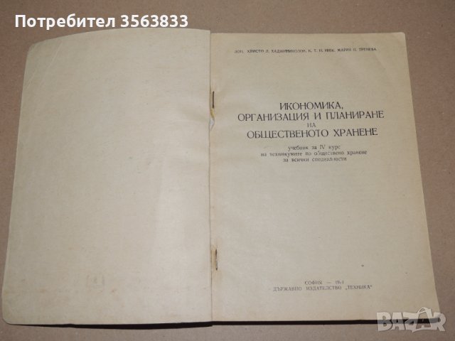 Икономика  организация и планиране на общественото хранене - учебник за 4 курс, снимка 2 - Специализирана литература - 40750118