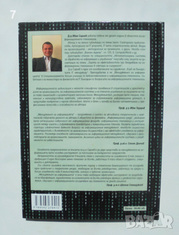 Книга Мениджмънт на информацията - Иван Сариев 2008 г., снимка 2 - Специализирана литература - 36448032