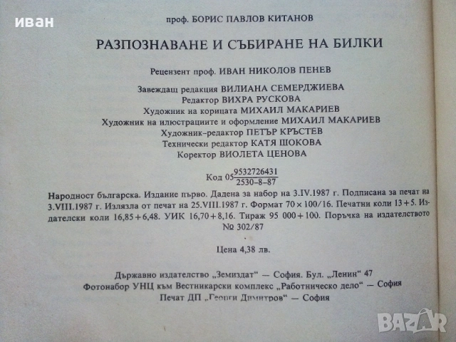 Разпознаване и събиране на билки - Борис Китанов - 1987г., снимка 6 - Енциклопедии, справочници - 53286255