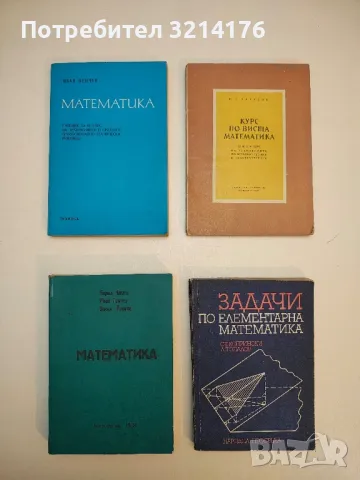 Математика. Учебник за студенти от специалност „Начална училищна педагогика“ - Колектив
