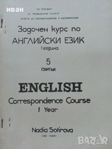 Задочен курс по Английски език 1 година - Надя Сотирова - 1988г., снимка 10 - Чуждоезиково обучение, речници - 41224820