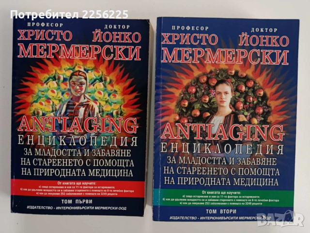 Енциклопедия за младостта и забавяне на стареенето с помощта на природната медицина ( том 1и2)