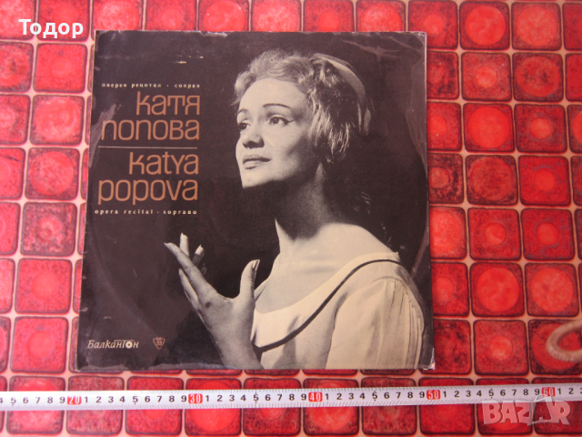 Голяма  колекционерска грамофонна плоча Катя Попова