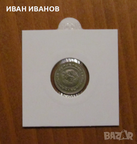 КУРИОЗ - 10 стотинки 1990 година