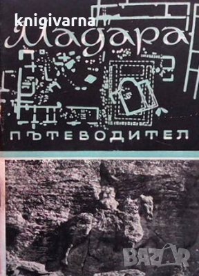 Мадара. Пътеводител Цв. Дремсизова