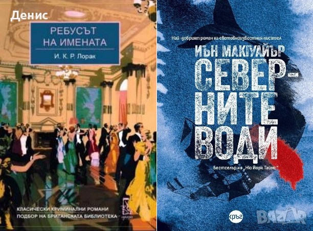 Автори на трилъри и криминални романи – 03:, снимка 6 - Художествена литература - 53438889