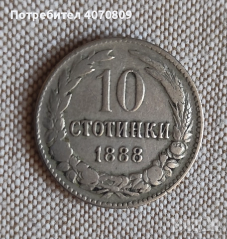 Лот монети 1888 г, снимка 6 - Нумизматика и бонистика - 52641746