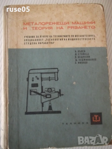 Книга "Металореж.машини и теория на рязането-А.Вълев"-460стр