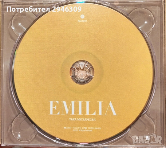 Емилия - Така ми харесва(2010), снимка 3 - CD дискове - 52668984