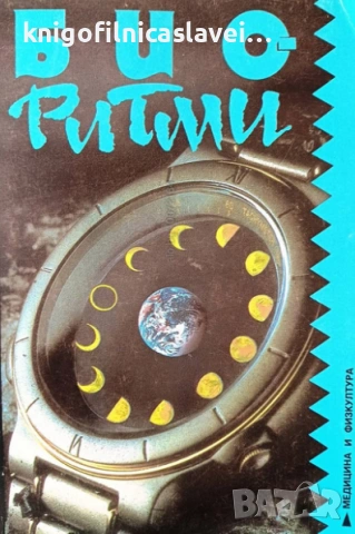 Александър Стойнев, Огнян Икономов, Николай Врабчев, Ангел Куртев - Биоритми (1991)