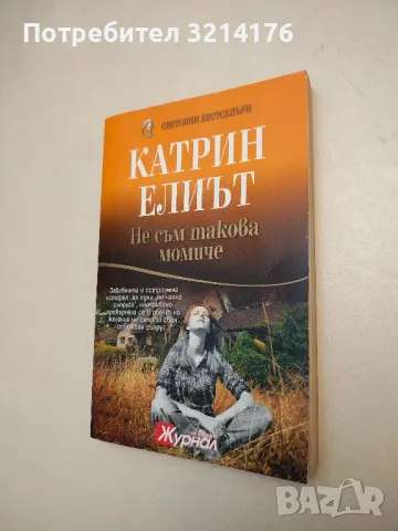 Не съм такова момиче - Катрин Елиът, снимка 1 - Художествена литература - 48128137