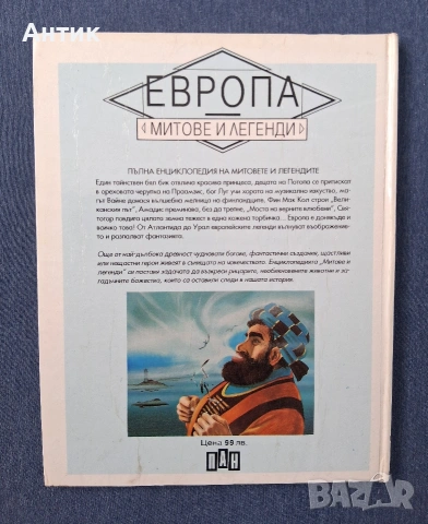 Стари Детски Книги Митове и Легенди Издателство Пан 1994 год., снимка 5 - Колекции - 53711236
