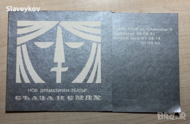 Редки театрални покани, снимка 6 - Други ценни предмети - 53794943