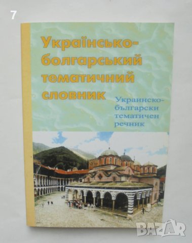 Книга Украинско-български тематичен речник - Владислав Таранюк, Вадим Карпенко 2008 г.