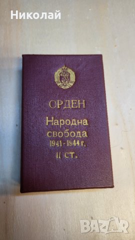 Орден народна свобода 2ра степен с кутия, снимка 2 - Антикварни и старинни предмети - 44438683