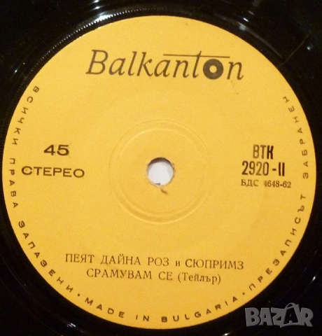 Грамофонни плочи Балкантон 7" сингли цени в обявата, снимка 10 - Грамофонни плочи - 45603670
