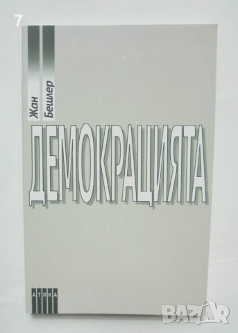 Книга Демокрацията - Жан Бешлер 1995 г., снимка 1