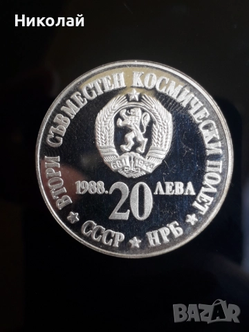 нова сребърна монета от 20 лева 1988г. "Втори полет в космоса", снимка 2 - Нумизматика и бонистика - 52278686