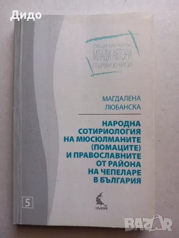 Народна сотириология на мюсюлманите (помаците) и православните от района на Чепеларе в България , снимка 1