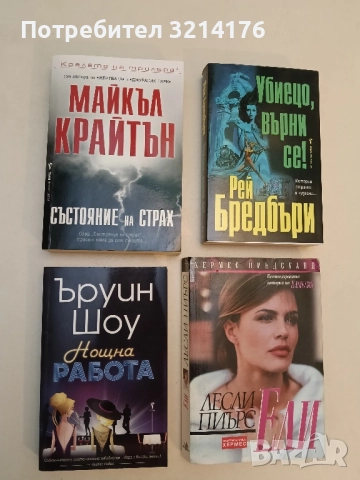 Нощна работа - Ъруин Шоу (2018)