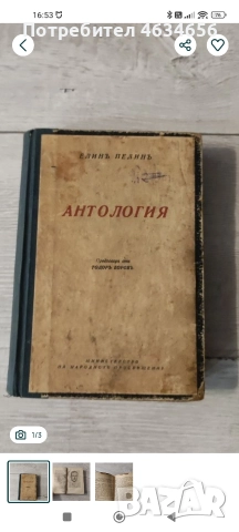 много старо издание "Антология" - Елин Пелин