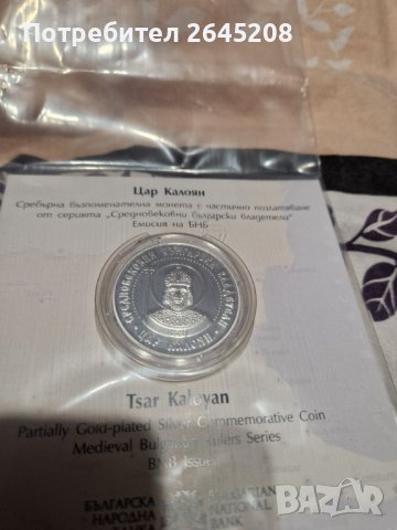 Сребърна възпоменателна монета Цар Калоян - замяна