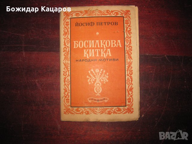 Първо издание Цена 30 лева Босилкова китка Стихосбирка Автор Йосиф Петров 