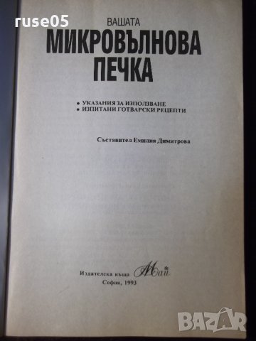 Книга "Вашата микровълнова печка-Емилия Димитрова" - 80 стр., снимка 2 - Специализирана литература - 35776354