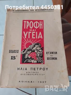 ХРАНА И ЗДРАВЕ в старинна Гръцка книга от 1937 г 