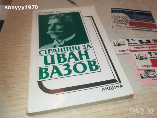 ИВАН ВАЗОВ 0910240814, снимка 5 - Художествена литература - 47516330