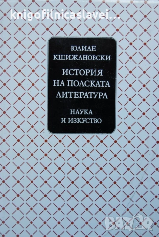 Юлиан Кшижановски - История на полската литература (1988)