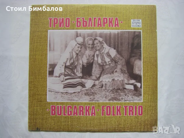 ВНА 11548 - Трио Българка