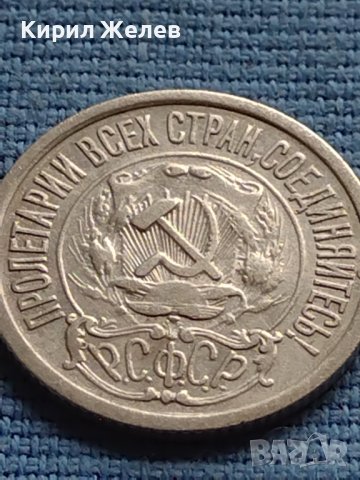 Сребърна монета 15 копейки 1923г. СФСР за КОЛЕКЦИОНЕРИ 18046, снимка 8 - Нумизматика и бонистика - 42652563