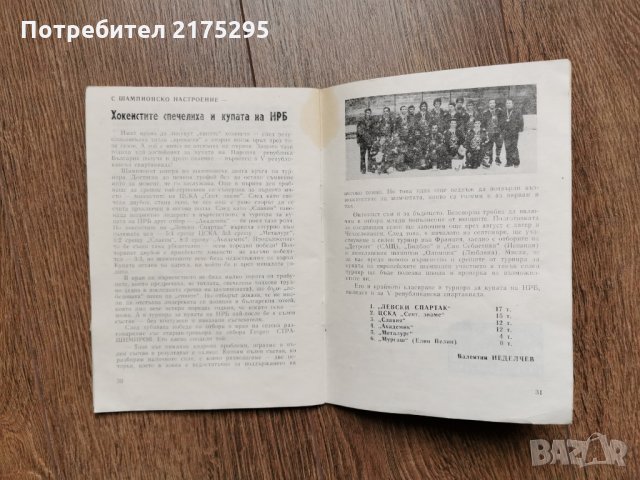 Бюлетин Левски-Спартак-2 бр 1979г., снимка 3 - Специализирана литература - 35858821