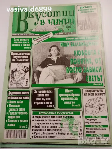 Осем броя списание "Вкусотии в чинии", снимка 3 - Списания и комикси - 49568756