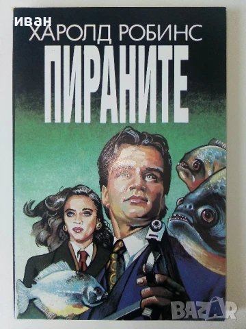 Пираните - Харолд Робинс - 1993г.