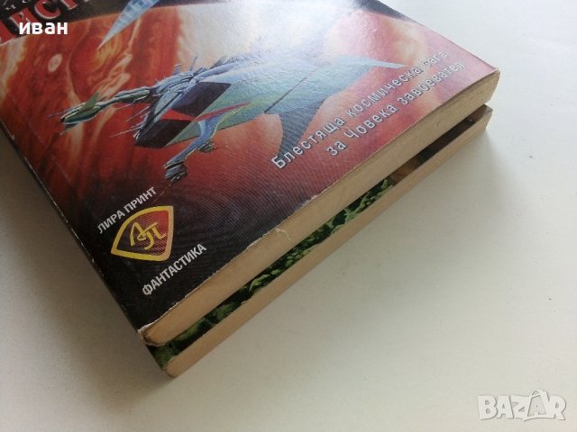 Хроника на човешкия вид - Чистилището  - Майк Резник - 1998г. , снимка 6 - Художествена литература - 41758624