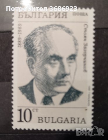  100 г. от рождението на Стоян Загорчинов., снимка 1